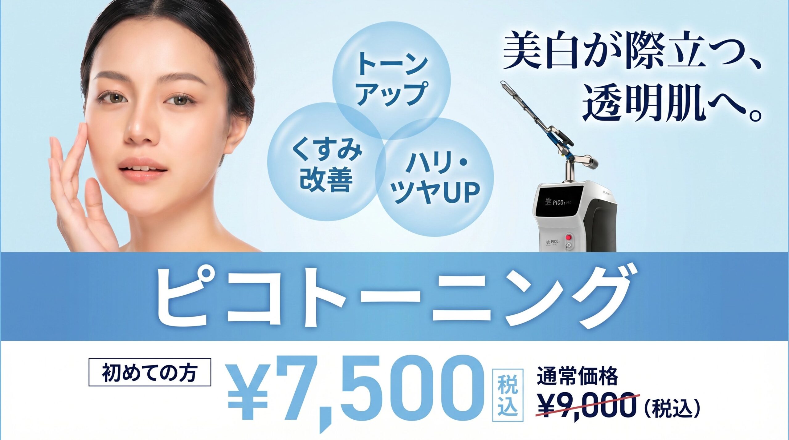 ピコトーニングキャンペーン