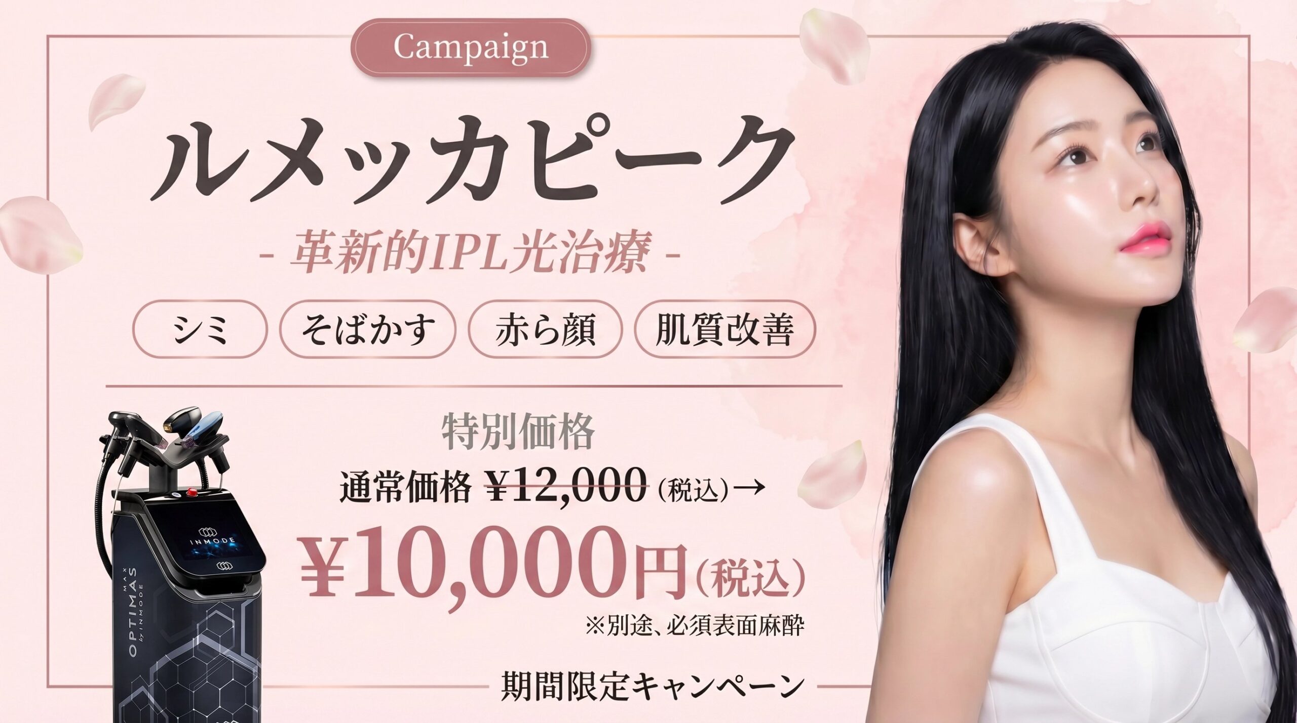 ルメッカピークキャンペーン