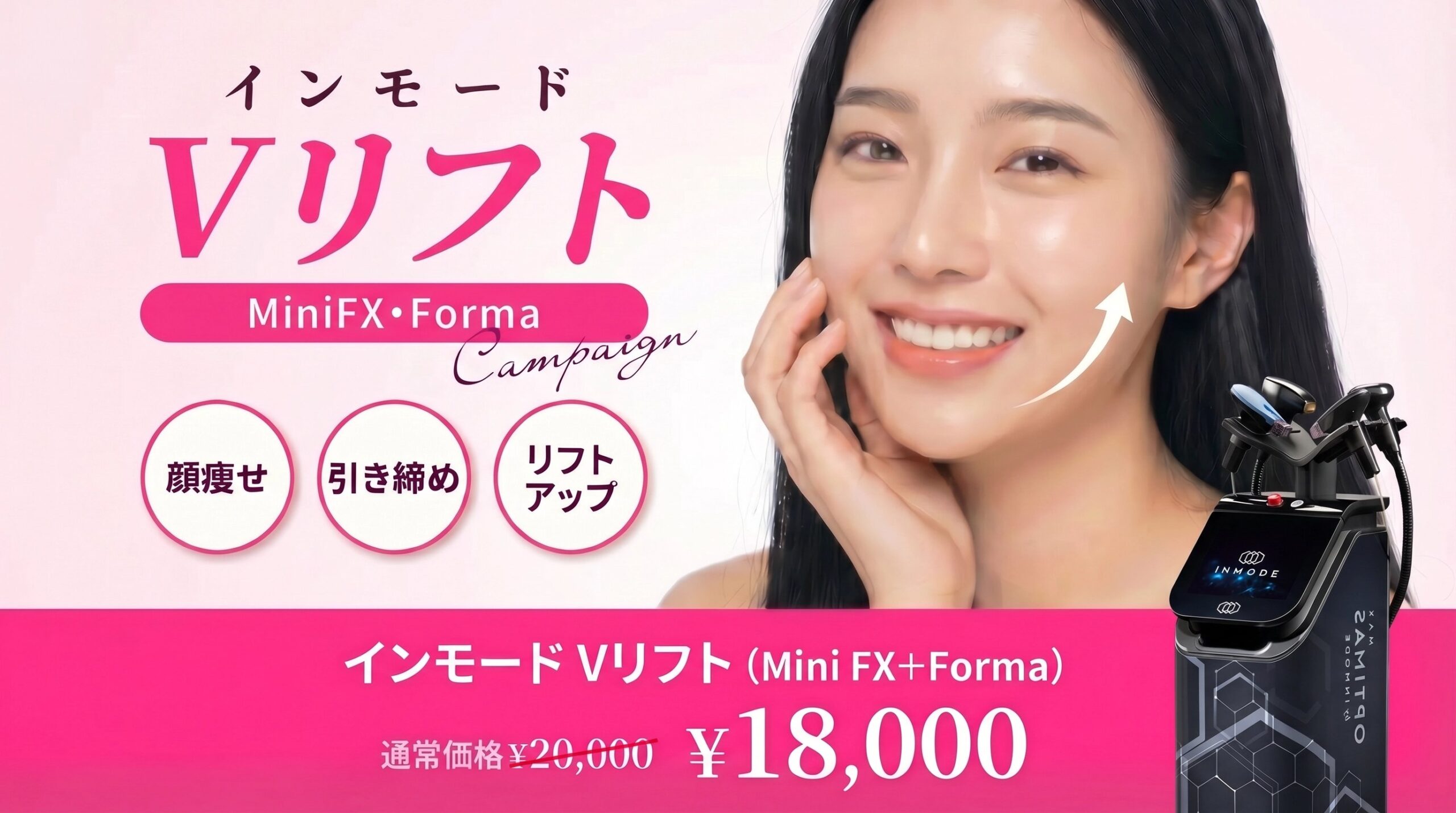 InMode Vリフトキャンペーン