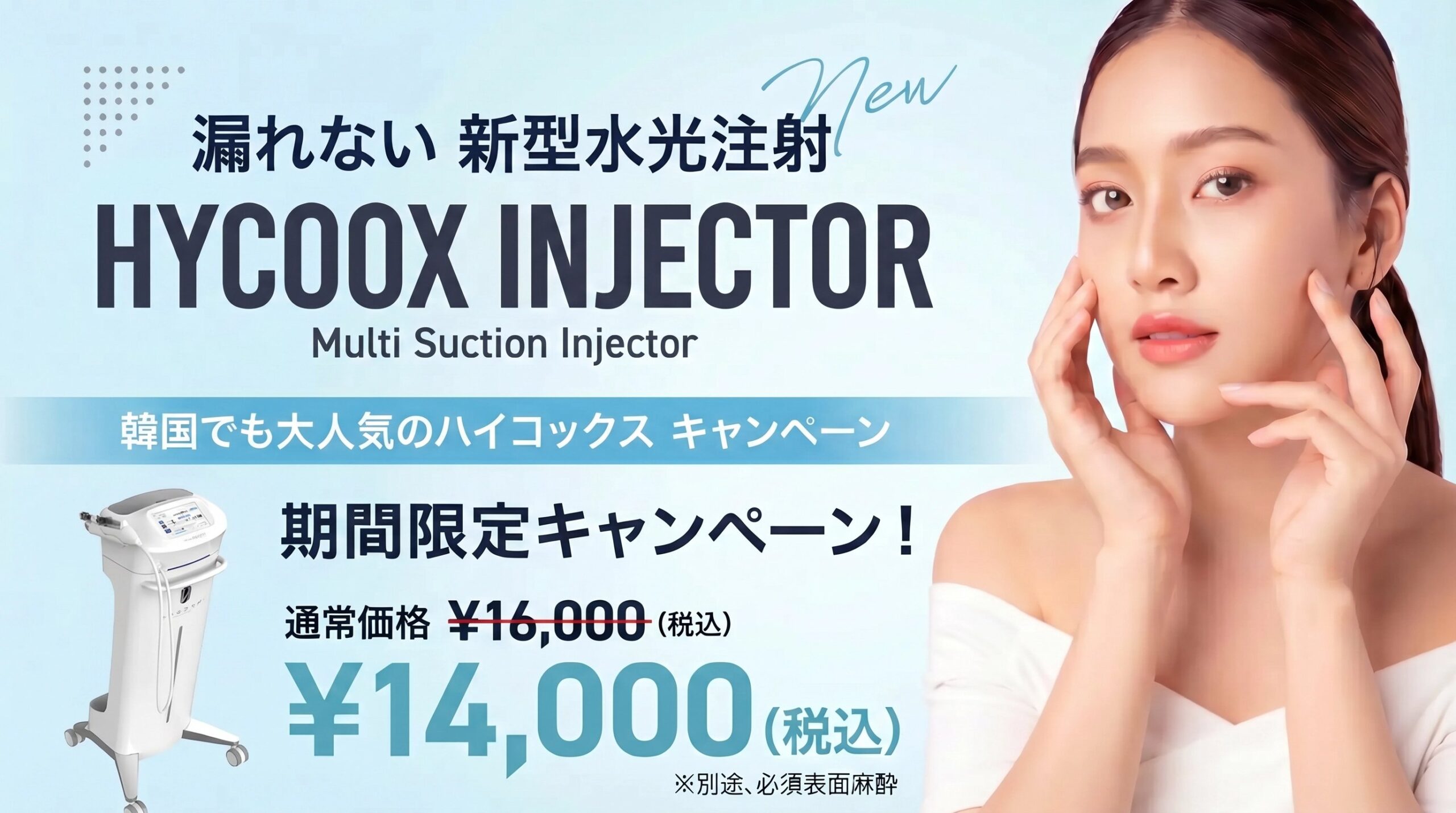 水光注射キャンペーン