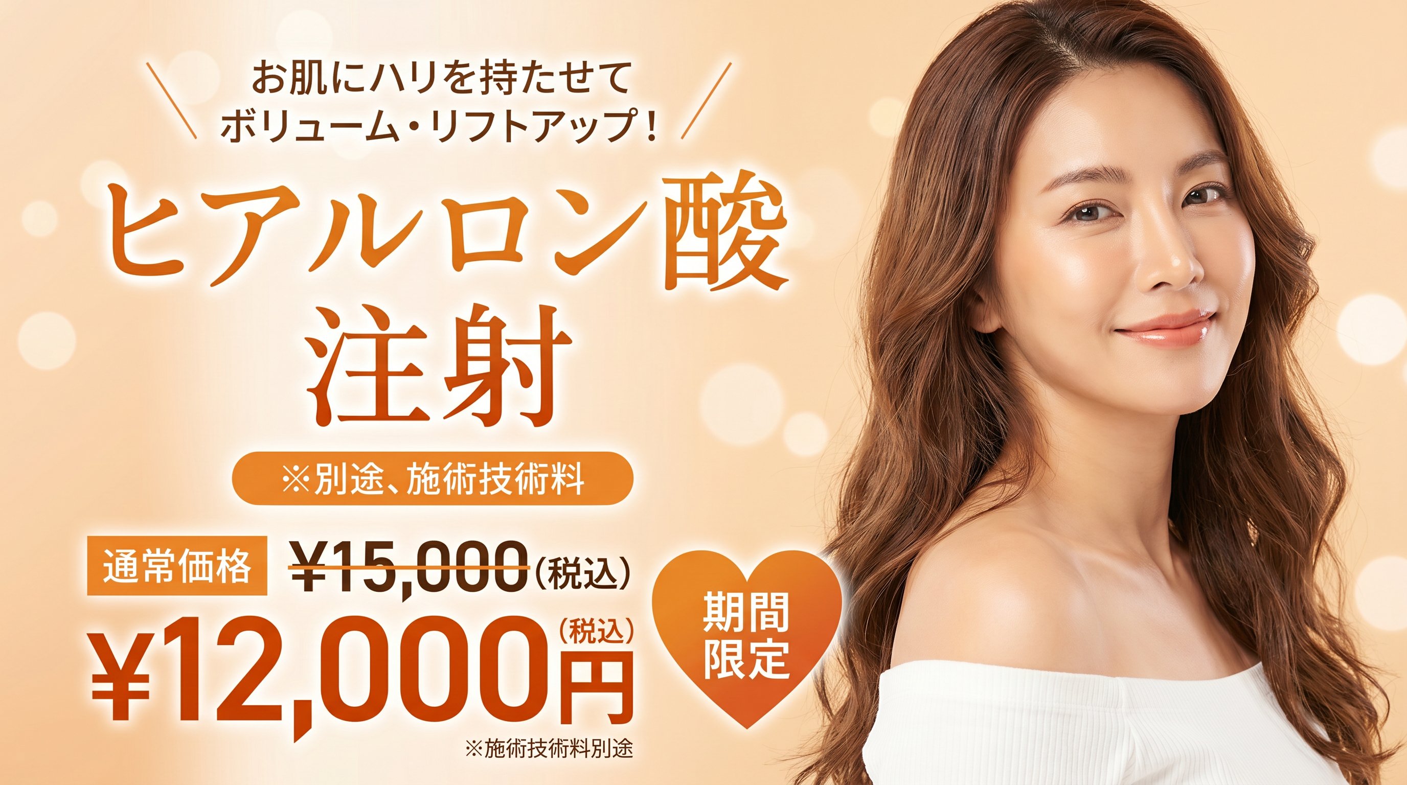 ヒアルロン酸キャンペーン