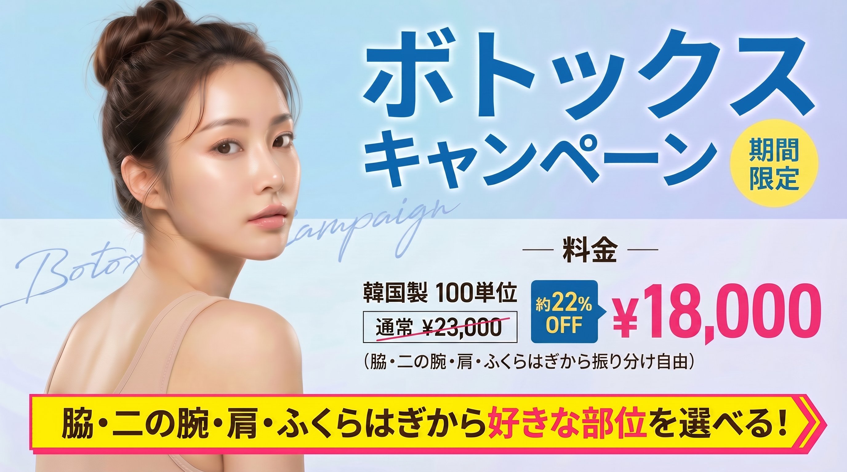 ボトックスキャンペーン