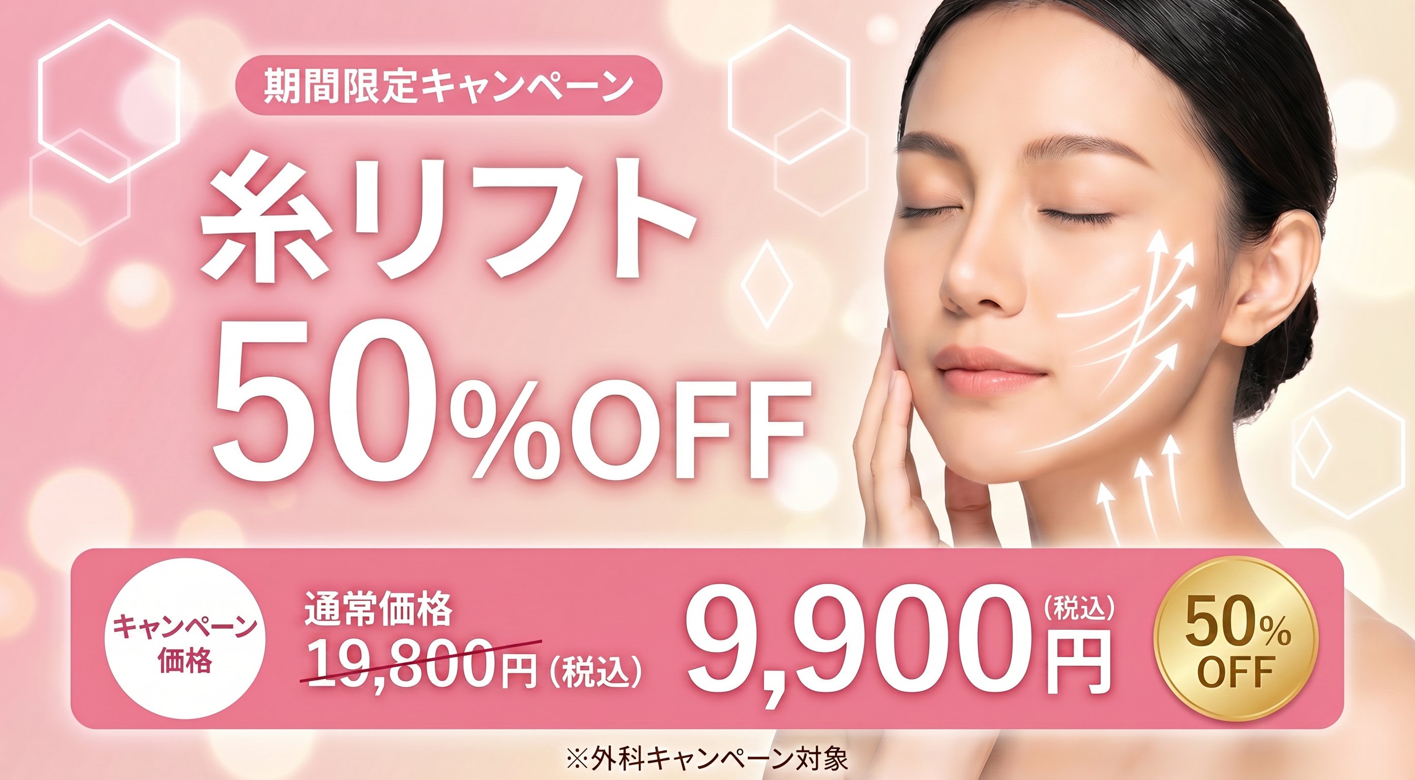 糸リフトキャンペーン