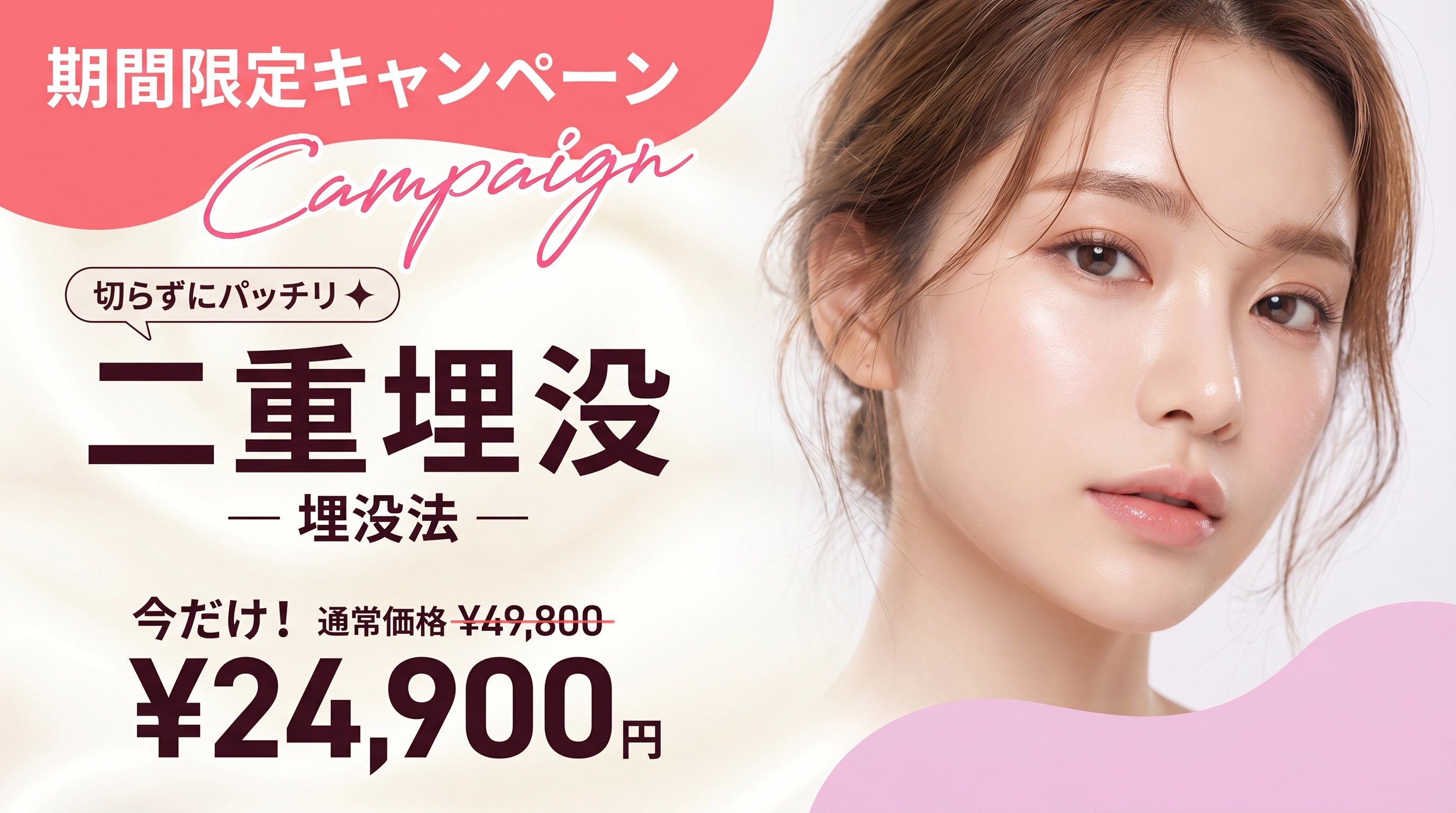 二重埋没キャンペーン