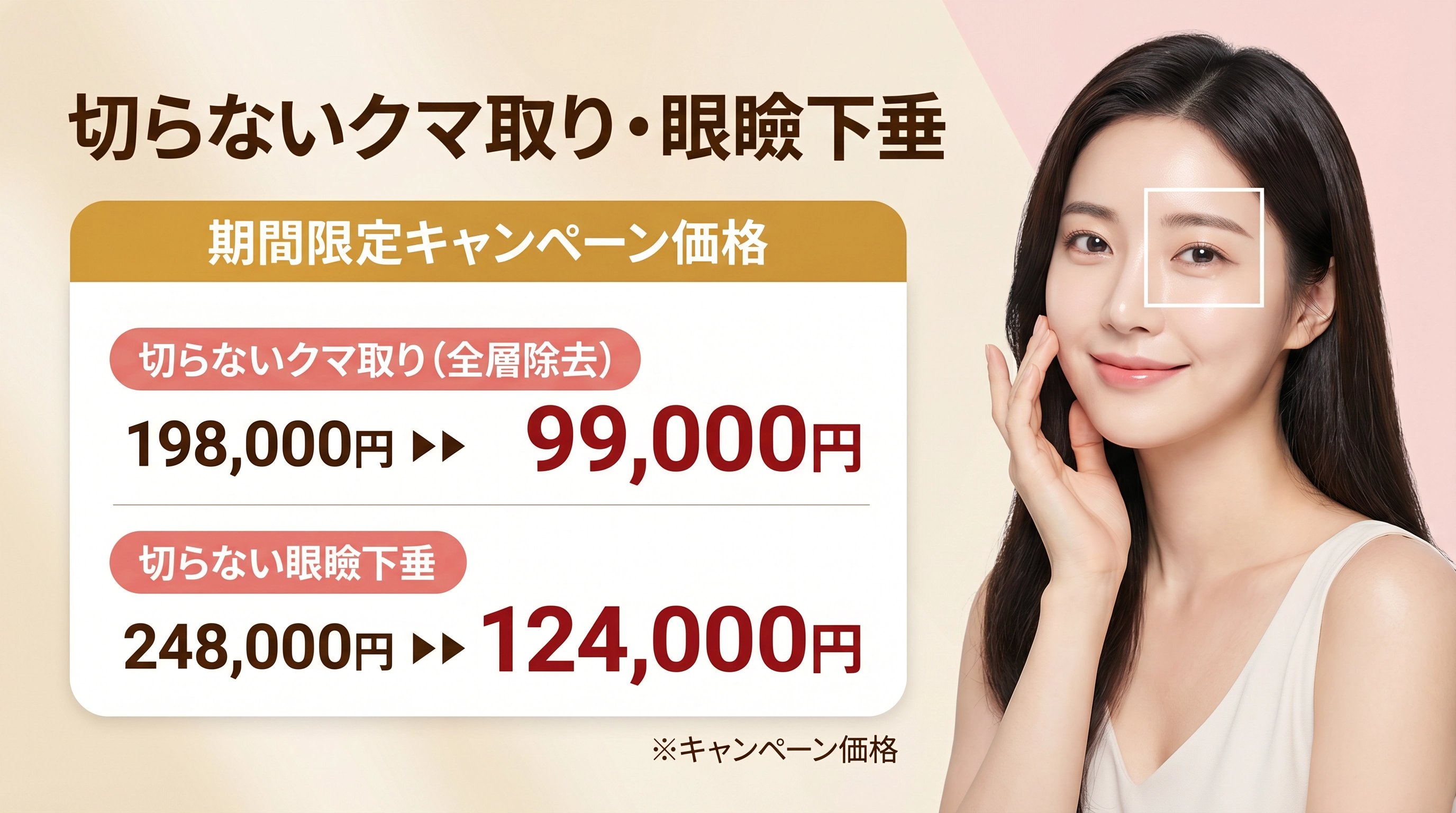 くま・眼瞼キャンペーン